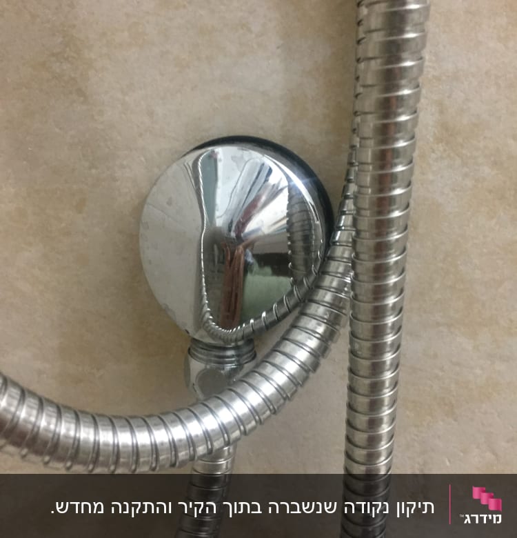 צינור מתכת גמיש מחובר לקיר